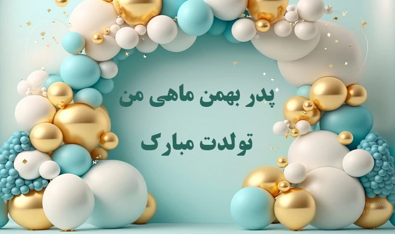 عکس نوشته تبریک تولد پدر با شعر، متن و جملات پدر تولدت مبارک