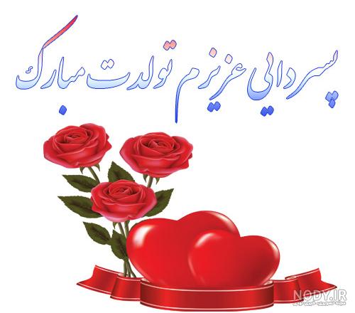 عکس نوشته تبریک تولد پسر دایی