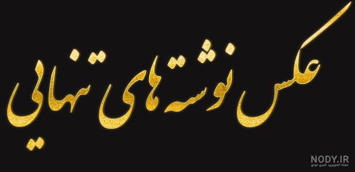 عکس نوشته تنهایی :: یک عشق عکس نوشته تنهایی :: یک عشق