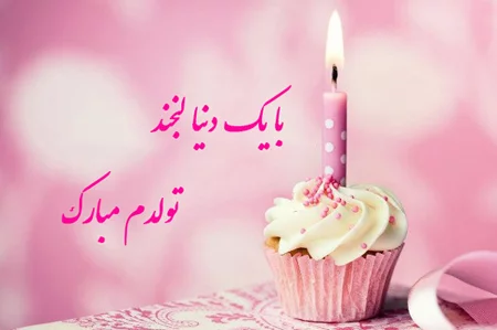 عکس نوشته تولد خودم مبارک عکس نوشته تولد خودم مبارک