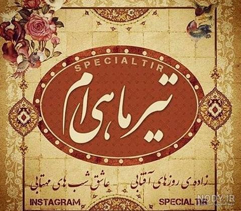 عکس نوشته تولد دختر تیر ماهی