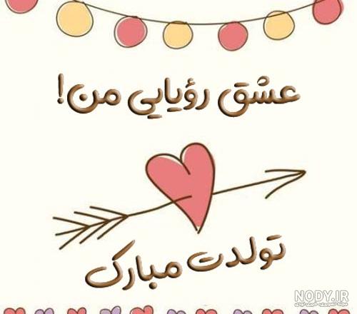 عکس نوشته تولد دوست دختر