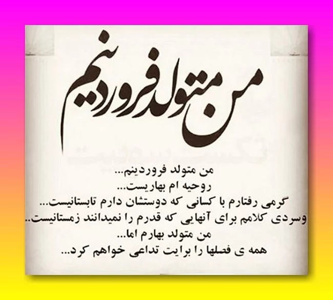 عکس نوشته تولد مبارک فروردین جدید | (فروردین ماهی جان تولدت مبارک) عکس نوشته تولد مبارک فروردین جدید | (فروردین ماهی جان تولدت مبارک)