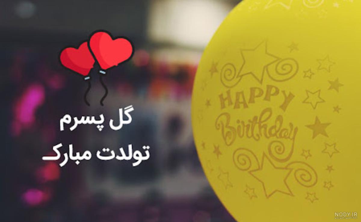 عکس نوشته تولد پدر آسمانی عکس نوشته تولد پدر آسمانی