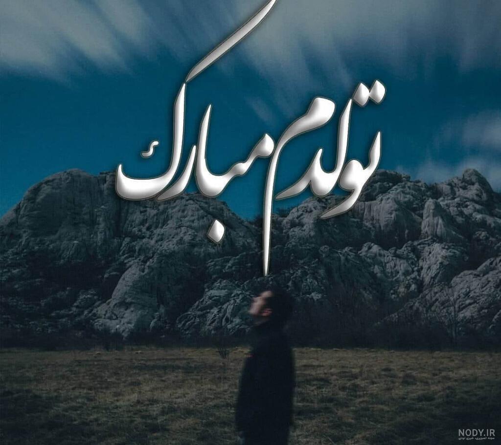 عکس نوشته تولدم مبارک نیست + متن های غمگین تولدم مبارک عکس نوشته تولدم مبارک نیست + متن های غمگین تولدم مبارک