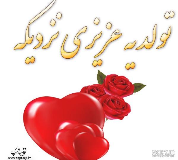 عکس نوشته های جدید تولد یه عزیزی نزدیکه برای پروفایل عاشقانه و زیبا - تبریکده عکس نوشته های جدید تولد یه عزیزی نزدیکه برای پروفایل عاشقانه و زیبا - تبریکده