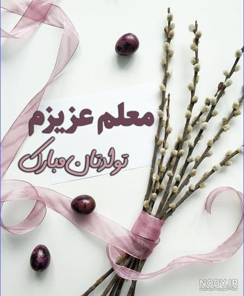 عکس نوشته های خاص روز معلم 1402 با مضامین طنز ، عاشقانه ، شعر و متن