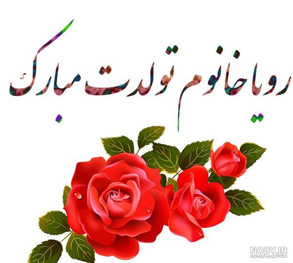 عکس نوشته رویا جان تولدت مبارک :: استیکر نام ها عکس نوشته رویا جان تولدت مبارک :: استیکر نام ها