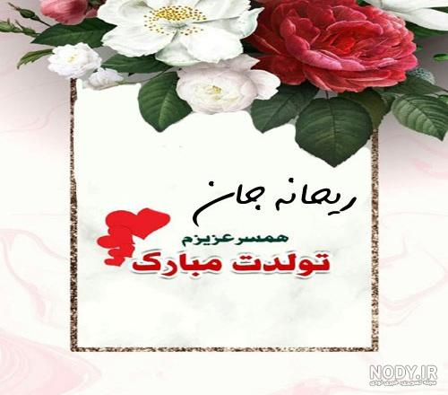 عکس نوشته ریحانه جونم تولدت مبارک - عکس نودی عکس نوشته ریحانه جونم تولدت مبارک - عکس نودی