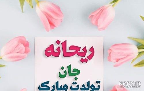 عکس نوشته ریحانه جونم تولدت مبارک - عکس نودی عکس نوشته ریحانه جونم تولدت مبارک - عکس نودی