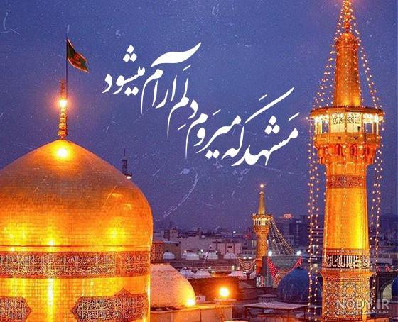 عکس نوشته زیبای امام رضا