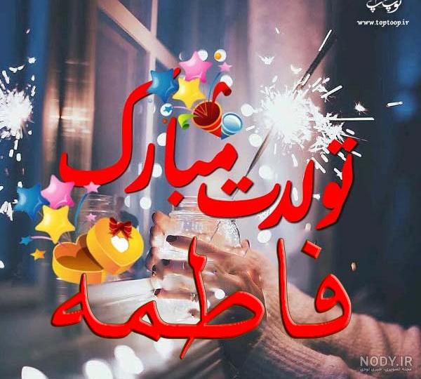 عکس نوشته فاطمه تولد - عکس نودی