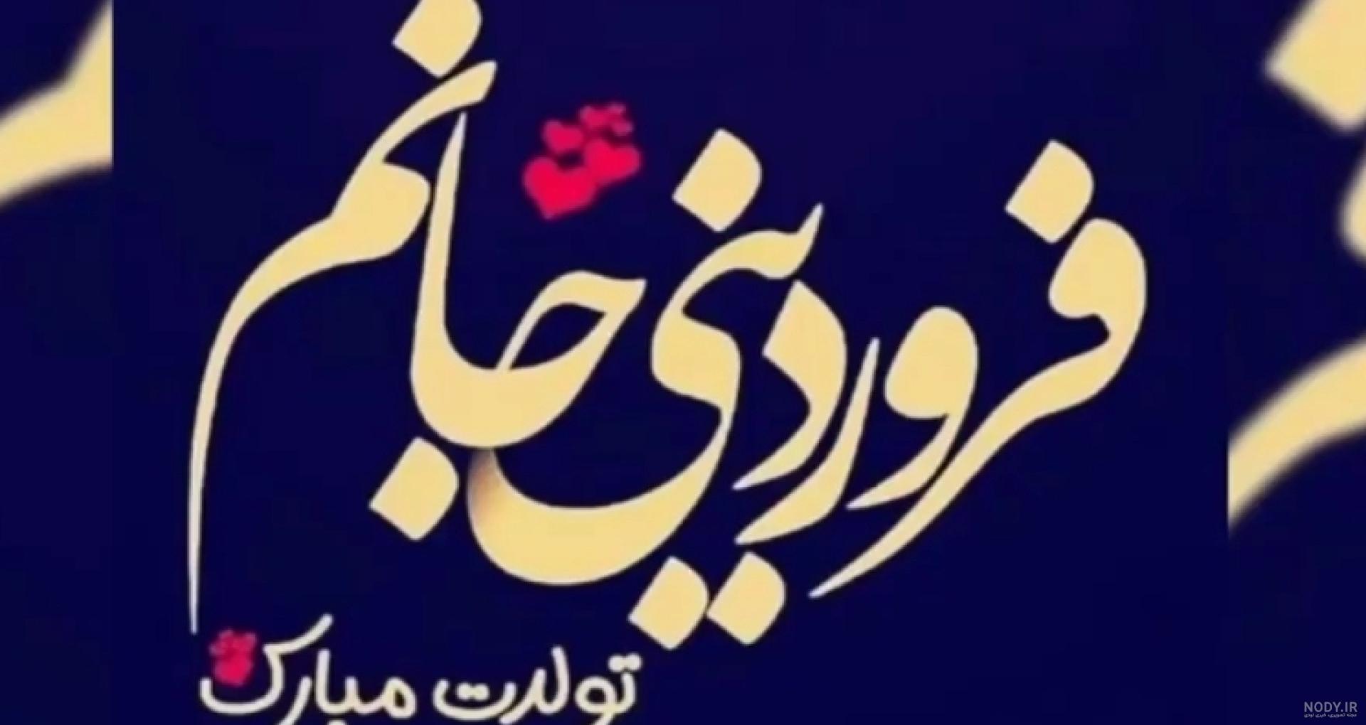 عکس نوشته در مورد تولد فروردینی ها عکس نوشته در مورد تولد فروردینی ها