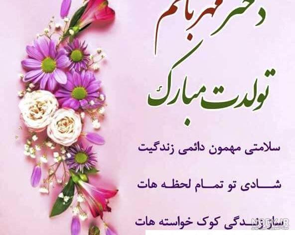 عکس نوشته پروفایل و پیام دخترم تولدت مبارک #تبریک تولد دختر عکس نوشته پروفایل و پیام دخترم تولدت مبارک #تبریک تولد دختر