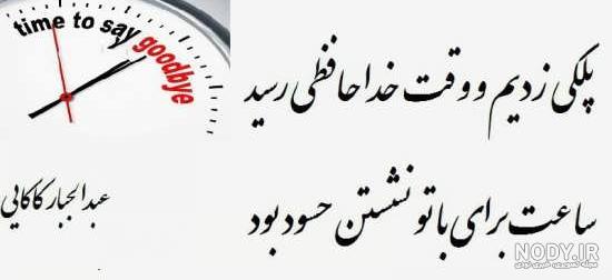 عکس نوشته ی خداحافظ روبیکا