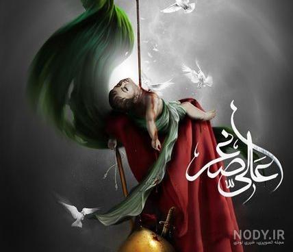 عکس واقعی حضرت علی اصغر - عکس نودی