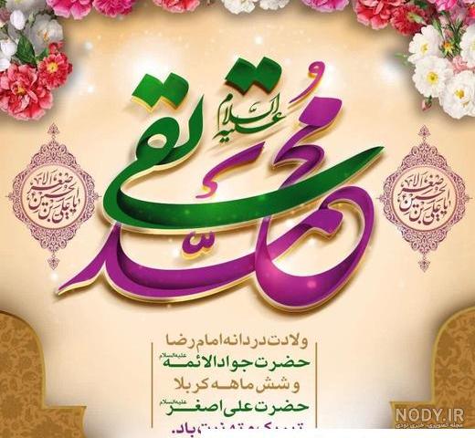 عکس ولادت امام جوادوحضرت علی اصغر ❤️ [ بهترین تصاویر ]