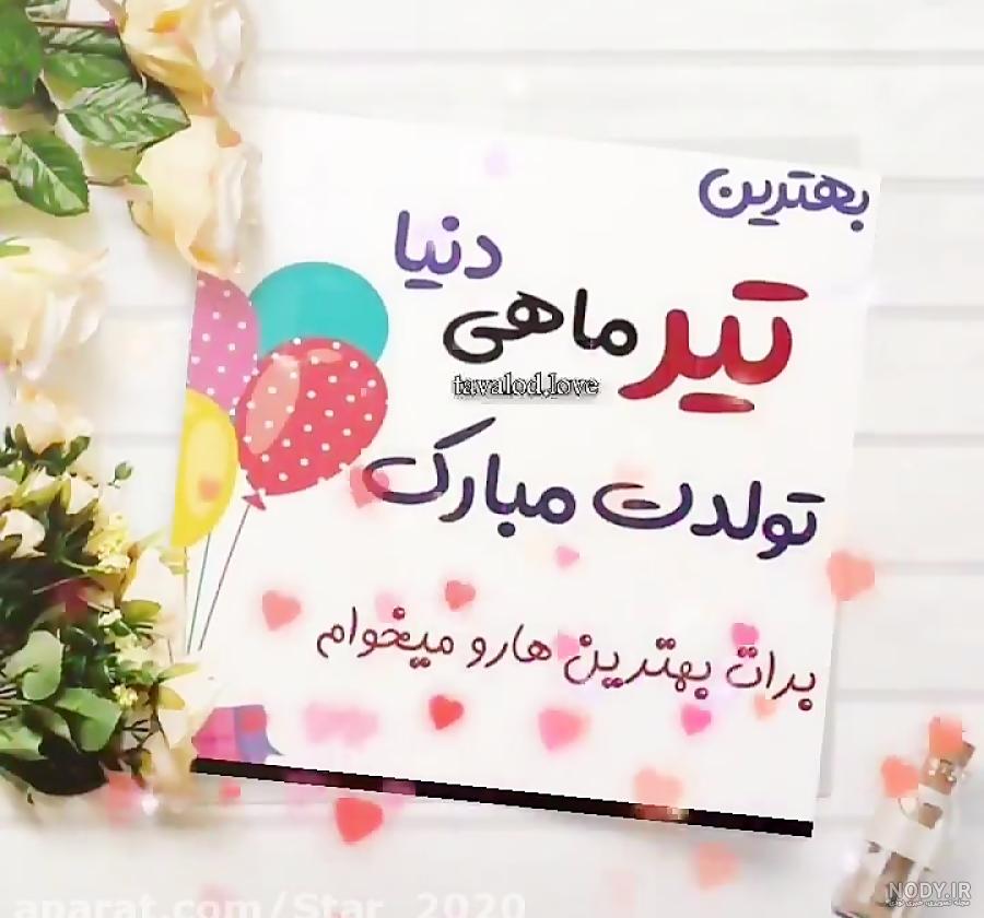 عکس پروفایل تولد همسر تیر ماهی - عکس نودی