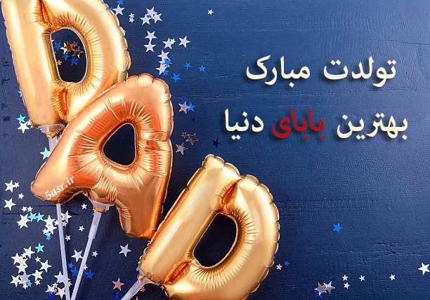 عکس پروفایل تولد پدرم