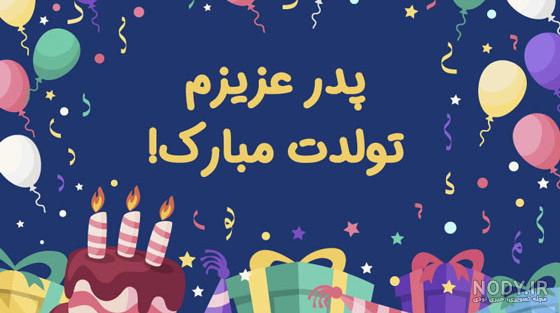 عکس پروفایل تولد پدرم