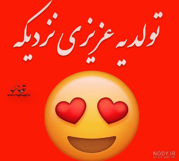 عکس پروفایل تولد یه عزیزی نزدیکه - تــــــــوپ تـــــــــاپ عکس پروفایل تولد یه عزیزی نزدیکه - تــــــــوپ تـــــــــاپ