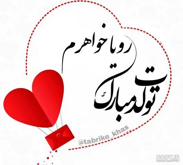 عکس پروفایل رویا جان تولدت مبارک - جمیکا عکس پروفایل رویا جان تولدت مبارک - جمیکا