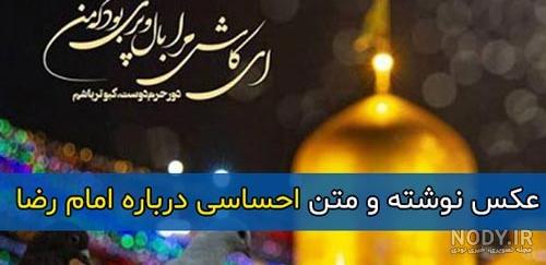 عکس پروفایل شهادت امام رضا (ع) + متن احساسی و زیبا - Tjoor