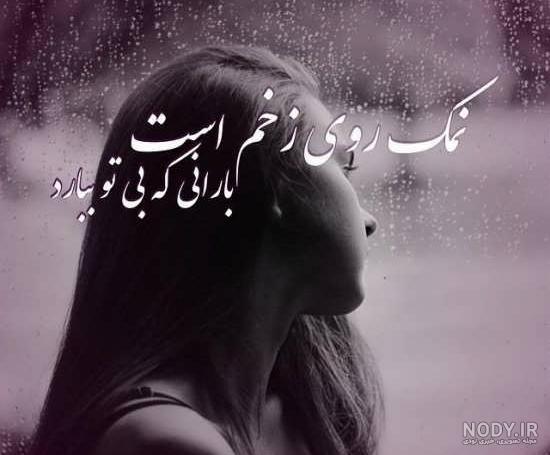 عکس پروفایل غمگین تیکه دار و سنگین با مضمون تنهایی و جدایی عکس پروفایل غمگین تیکه دار و سنگین با مضمون تنهایی و جدایی