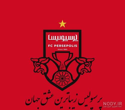 عکس پروفایل پرسپولیس / عکس نوشته پرسپولیس - مجله نورگرام عکس پروفایل پرسپولیس / عکس نوشته پرسپولیس - مجله نورگرام