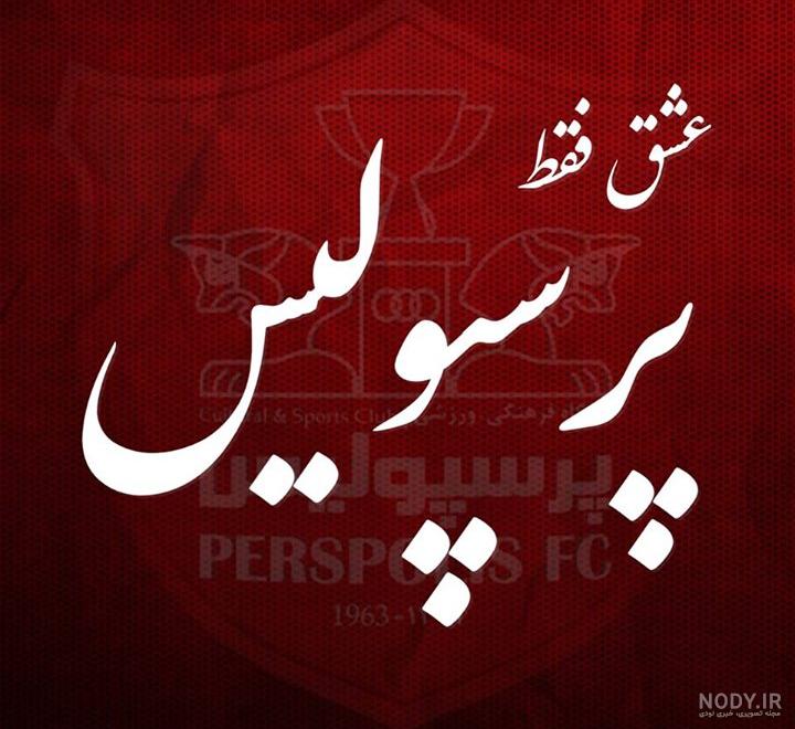 عکس پروفایل پرسپولیس - برنامه‌ها در Google Play