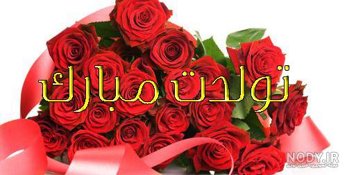 عکس گل برای تبریک تولد