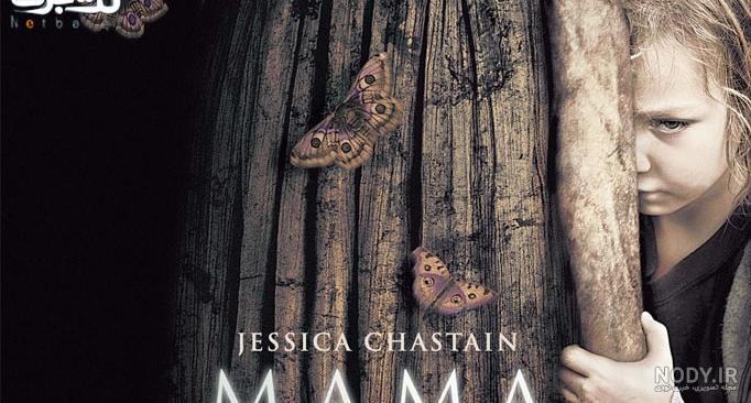 فیلم ترسناک ماما Mama