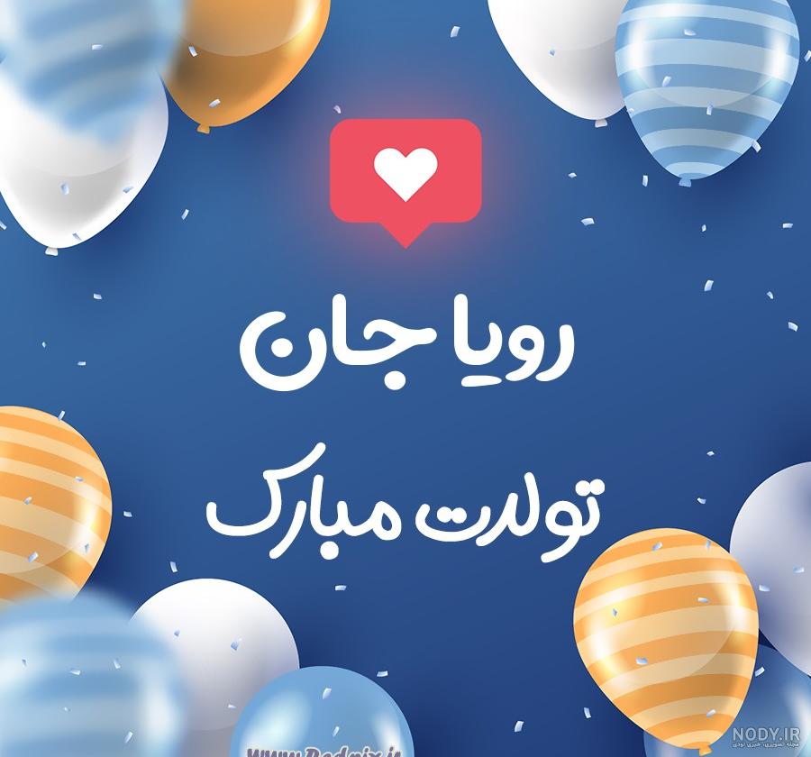 متن تبریک تولد با عکس + متن و جملات با احساس خاص و جدید تولدت مبارک متن تبریک تولد با عکس + متن و جملات با احساس خاص و جدید تولدت مبارک
