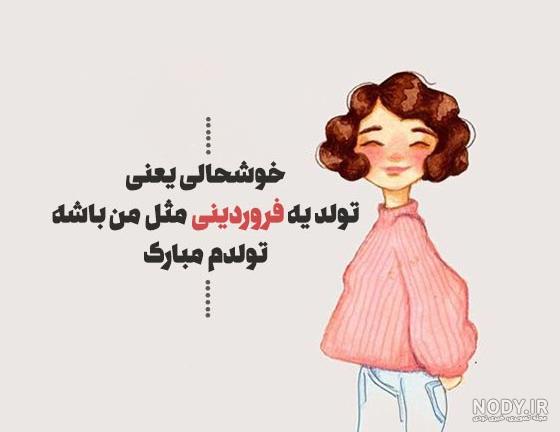 متن تبریک تولد به همسر فروردین ماهی(1403) + عکس نوشته متن تبریک تولد به همسر فروردین ماهی(1403) + عکس نوشته