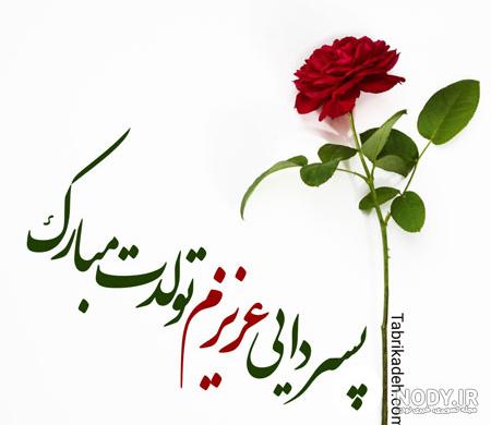 متن تبریک تولد به پسردایی + عکس نوشته پسردایی تولدت مبارک - تبریکده