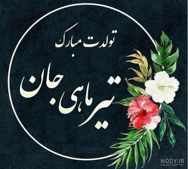متن تبریک تولد تیر + عکس نوشته های متولدین تیر و طالع بینی و فال افرادی
