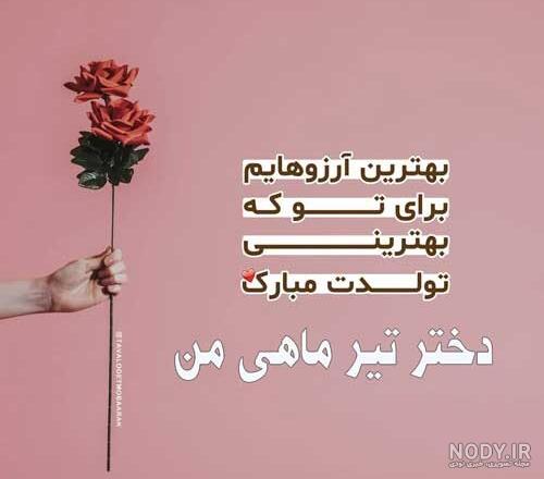 متن تبریک تولد تیر ماهی عاشقانه و زیبا برای پسر، دختر، رفیق + عکس