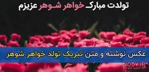 متن تبریک تولد خواهر شوهر عزیزم از طرف عروس برای استوری ایسنتاگرام متن تبریک تولد خواهر شوهر عزیزم از طرف عروس برای استوری ایسنتاگرام