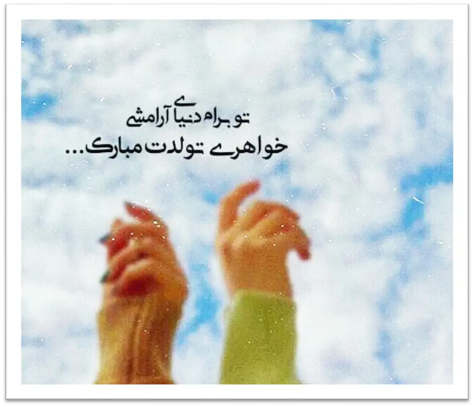 متن تبریک تولد خواهر + عکس نوشته تبریک تولد خواهر عزیز برای پروفایل