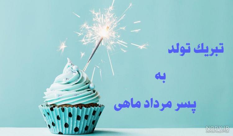 متن تبریک تولد خواهرزاده ; تبریک خاله و دایی به خواهر زاده · جدید ۱۴۰۳ -❤️  گهر