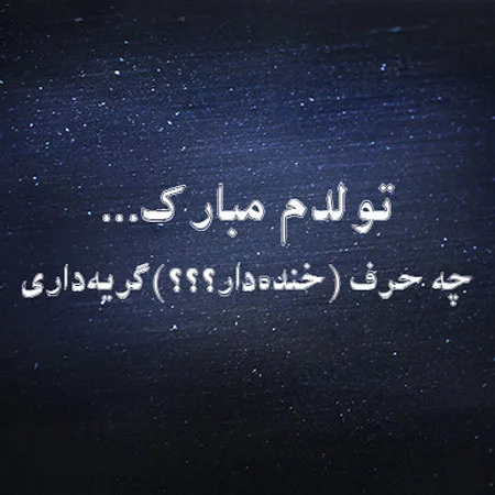 متن تبریک تولد خودم با عکس نوشته های خاص برای پروفایل متن تبریک تولد خودم با عکس نوشته های خاص برای پروفایل