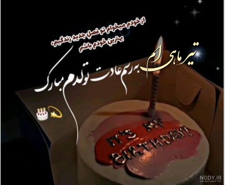 متن تبریک تولد خودم | پیام تبریک تولد به خودم متن تبریک تولد خودم | پیام تبریک تولد به خودم