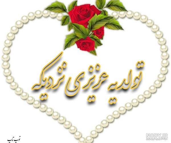 متن تبریک تولد دختر از طرف پدر و مادر + پیام تولد دخترم مبارک متن تبریک تولد دختر از طرف پدر و مادر + پیام تولد دخترم مبارک