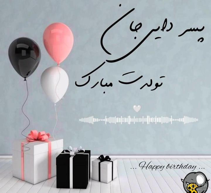متن تبریک تولد دختر دایی(1403) رسمی و دوستانه + عکس