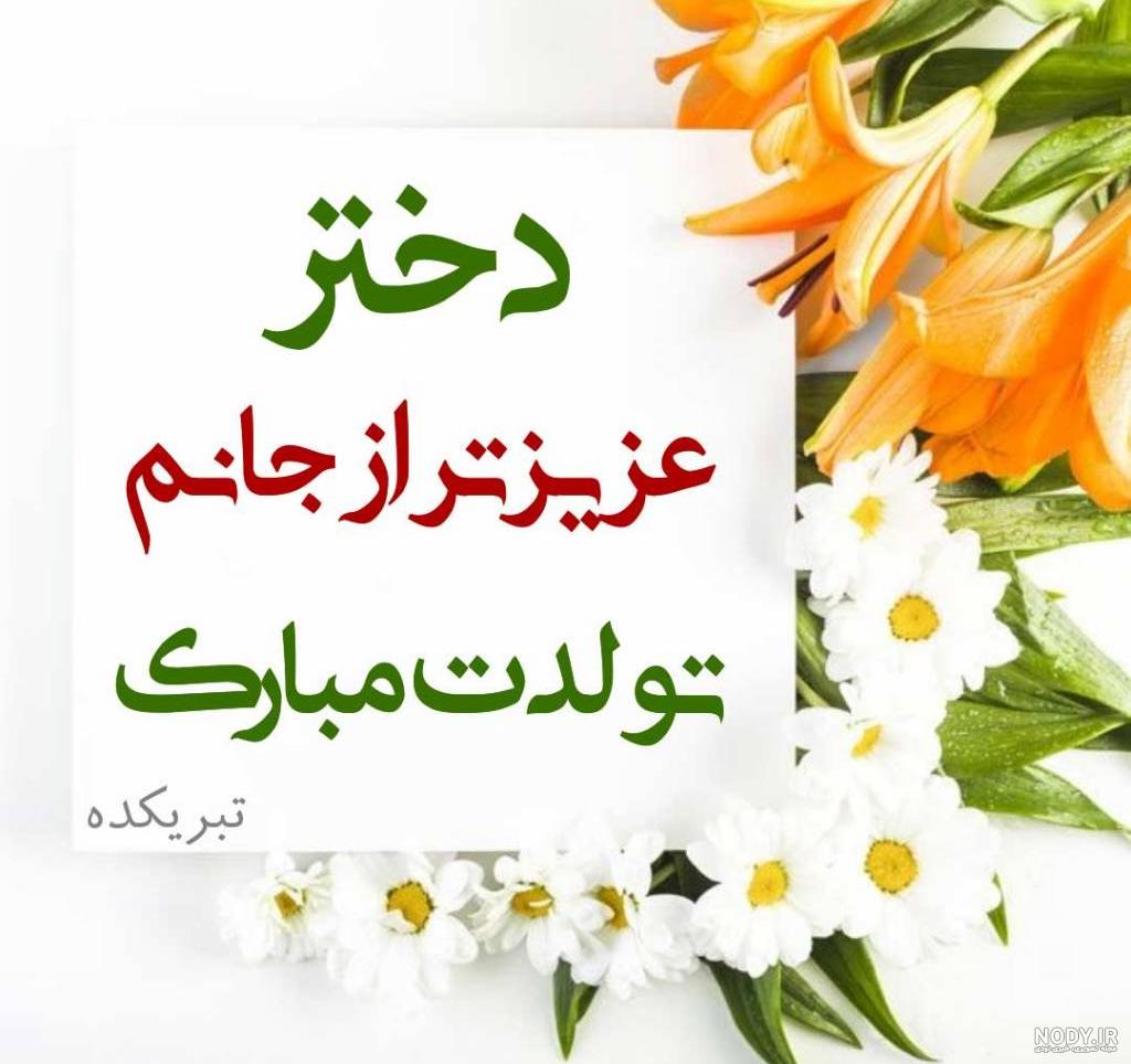 متن تبریک تولد دخترم اینستاگرام با جملات احساسی و شیک متن تبریک تولد دخترم اینستاگرام با جملات احساسی و شیک