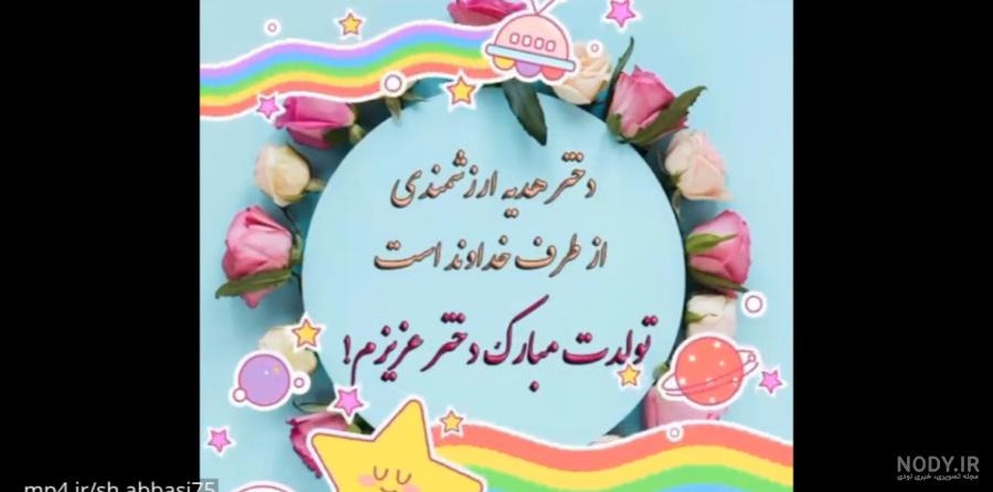 متن تبریک تولد دخترم + عکس نوشته دخترم تولدت مبارک از طرف پدر و مادر متن تبریک تولد دخترم + عکس نوشته دخترم تولدت مبارک از طرف پدر و مادر