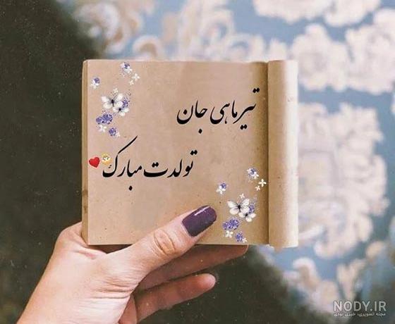 متن تبریک تولد دوست و رفیق تیر ماهی [فوق العاده زیبا و جدید!]