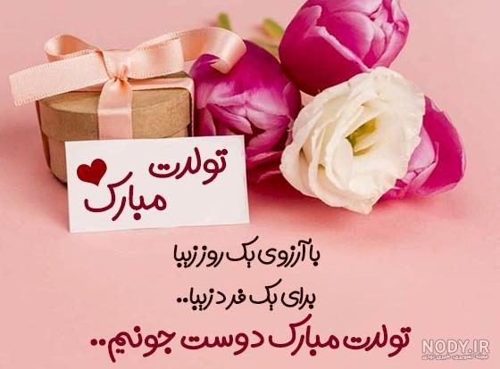متن تبریک تولد رفیق و دوست عزیز + جملات صمیمانه تبریک برای استوری و کپشن