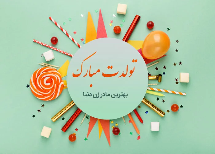 متن تبریک تولد زیبا + تبریک تولد خواهر، رفیق و همسر - Tjoor متن تبریک تولد زیبا + تبریک تولد خواهر، رفیق و همسر - Tjoor