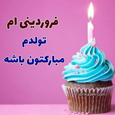 متن تبریک تولد متولدین فروردین + عکس نوشته های تبریک تولد فروردینی ها برای پروفایل متن تبریک تولد متولدین فروردین + عکس نوشته های تبریک تولد فروردینی ها برای پروفایل